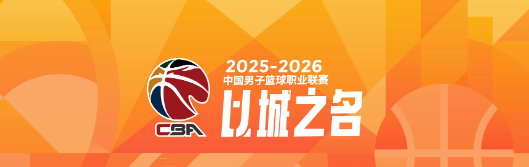 乐鱼-谁能夺得阶段冠军？CBA第一阶段四支强队剩余赛程难度对比